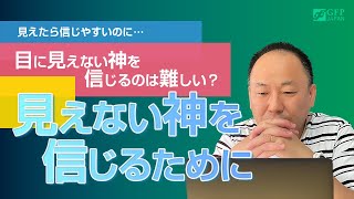 見えたら信じやすいのですが… / 三綿 直人【なるほどTheBibleシリーズ22】