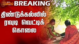 BREAKING || திண்டுக்கல்லில் ரவுடி வெட்டிக் கொலை | Dindigul | Rowdy hacked to death | Newstamil24x7