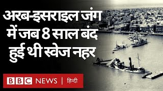 Suez Canal Blocked: स्वेज़ नहर जब छह दिन की जंग के कारण आठ साल के लिए बंद हो गई थी...(BBC Hindi)