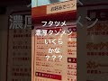 フタツメ 濃厚タンメンいくらかな？