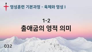 032. 바른영성훈련 - 육체와 영성 I  1-2 출애굽의 영적 의미 - 서사라 목사님