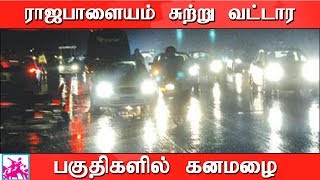 ராஜபாளையம் மற்றும் சுற்றுவட்டார பகுதிகள் கனமழை | Heavy Rain | Rajapalayam