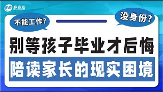 【EE定向职位大洗牌‼保姆移民项目开放‼陪读家长如何帮助孩子应对政策变化❓】 | 多咨处（S2 Consulting）| 加拿大🇨🇦