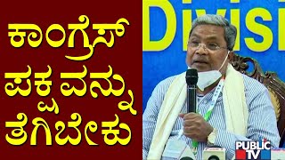 ಈ ರಾಜ್ಯವನ್ನು ಉಳಿಸಬೇಕಾದರೆ ಕಾಂಗ್ರೆಸ್ ಪಕ್ಷವನ್ನು ತೆಗಿಬೇಕು: Siddaramaiah