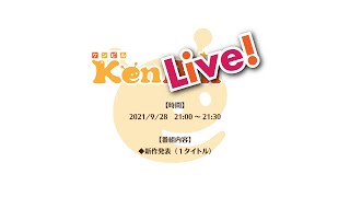 ケンライブ！　第7.5回　新作発表（2021年9月 2回目）