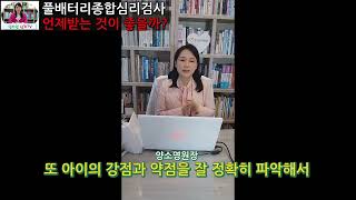 (풀버전)풀배터리종합심리검사는 받아야하는 시기가 정해져 있는 걸까?