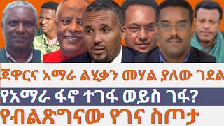 ጃዋርና አማራ ልሂቃን መሃል ያለው ገደል/የአማራ ፋኖ ተገፋ ወይስ ገፋ?/የነዳጅ ስወራ ምስጢር