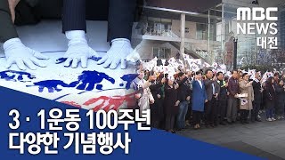 [대전MBC뉴스]3.1운동 100주년 곳곳에 행사 풍성