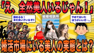 【2ch面白スレ】婚活市場にいる美人の実態を暴露するw【ゆっくり解説】【総集編】