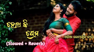 Hela Ki Prema || ହେଲା କି ପ୍ରେମ || Odia Romantic Song || Slowed + Reverb