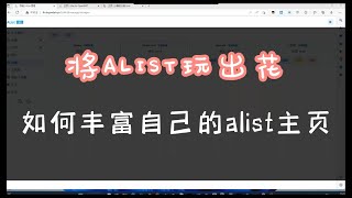 alist美化基础，markdown写法。