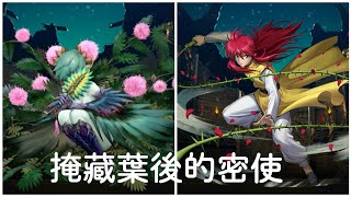 【神魔之塔】掩藏葉後的密使 藏馬 全妖+三屬性