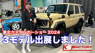 東北カスタムカーショー2024  KS FACTORYブースのご紹介