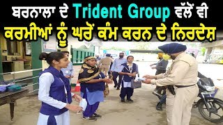 ਬਰਨਾਲਾ ਦੇ  Trident Group ਵੱਲੋਂ ਵੀ ਕਰਮੀਆਂ ਨੂੰ ਘਰੋਂ ਕੰਮ ਕਰਨ ਦੇ ਨਿਰਦੇਸ਼