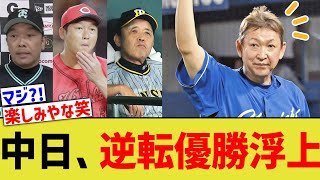 中日、逆転優勝浮上ｗｗｗ