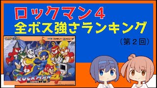 【ノーダメージ】ロックマン４　全ボス強さランキング（２）【バスター攻略】