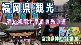 [Fukuoka Sightseeing (Day Trip)] Visit to Miyajidake Shrine *2024.2.11