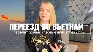 переезд во Вьетнам: перелёт, жильё и первые впечатления