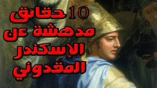 10 حقائق مدهشة عن الإسكندر المقدوني