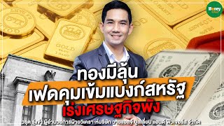 ทองมีลุ้น เฟดคุมเข้มแบงก์สหรัฐ เร่งเศรษฐกิจพัง -Money Chat Thailand | วรุต รุ่งขำ