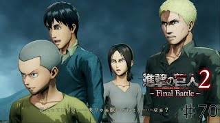 『ウトガルド城』【進撃の巨人2-Final Battle-】♯70