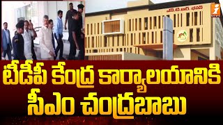 టీడీపీ కేంద్ర కార్యాలయానికి సీఎం చంద్రబాబు | CM Chandrababu | iNews