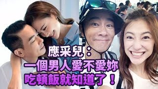 應采兒：一個男人愛不愛妳，吃頓飯就知道了！