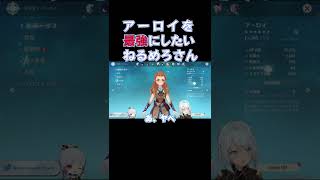 アーロイを最強にしたいねるめろさんの、アーロイ最強育成配信告知【ねるめろ切り抜き】