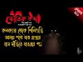 কলকাতা থেকে শিলিগুড়ি ফেরার পথে যে ভৌতিক ঘটনা ঘটেছিল voutik kahini bhuter golpo @voutikkotha