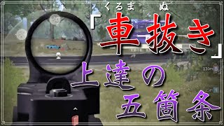 【荒野行動】車抜きが確実に上手くなる5つの練習方法を紹介！【解説】