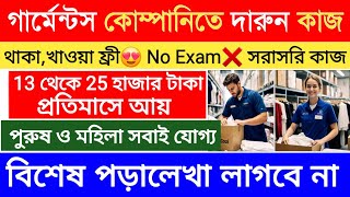 প্রতিমাসে বেতন-25 হাজার ✅ | Lux Cozi Recruitment | Garments Packing Job | Latest Job |Job in Kolkata