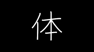 体 Japanese Kanji with vocabulary