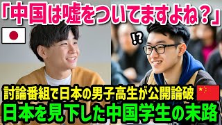 【海外の反応】「中国は嘘をついてますよね？」日本を侮辱する中国人が日本人に完全論破された結果ｗ