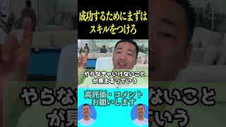 副業や起業で成功したい会社員はとにかくスキルをつけるべきです！【社会人必見です】【竹花貴騎/副業/起業/独立/会社員/公認切り抜き/ビジネス/公認切り抜き】#shorts