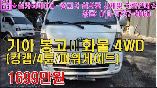 기아 봉고Ⅲ화물 4WD 킹캡 장축/#실카티비(TV)/#수원중고차단지/#중고차시세및매물안내/#화물차/#1톤화물차/#봉고3킹캡4WD