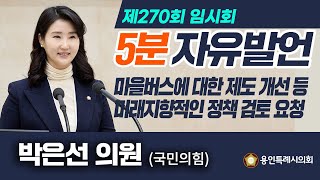 제270회 임시회 제1차 본회의 5분 자유발언 박은선 의원