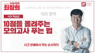 10점 올려주는 모의고사 푸는 법 | 모의고사 시간 배분 및 국어 풀이 순서 [최창희국어]