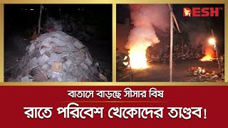 রাতের আঁধারে ব্যাটারি পুড়িয়ে তৈরি হচ্ছে সিসা! হুমকিতে পরিবেশ | Lead Refining Furnace | Pollution