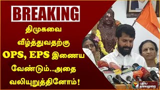 🔴BREAKING: திமுகவை வீழ்த்துவதற்கு OPS, EPS இணைய வேண்டும்.. அதை வலியுறுத்தினோம்! - CT ரவி  | PTT