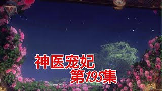 神医宠妃第195集：以一敌三，女主大战灵域黑袍人 #动漫 #古风 #逆水寒 #剧情