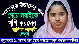 উস্তাদের লেখা গান নিজের কন্ঠে গেয়ে লালপুর চমকে দিলেন খাদিজা ভান্ডারী,মিষ্টি মধুর কন্ঠে,kadija bandar