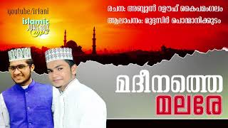 മദീനത്തെ മലരേ | മുദ്ദസിർ പൊന്മാനിക്കുടം | റഊഫ് കൈപമംഗലം