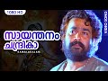 സായന്തനം ചന്ദ്രികാ HD | Saayanthanam | Kamaladalam | Malayalam Film Song | Mohanlal