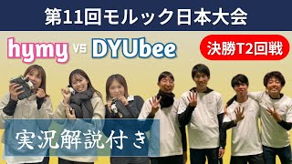 【解説あり】第11回日本大会 決勝トーナメント2回戦 hymy(ヒュミ) VS DYUbee(ダユビー)