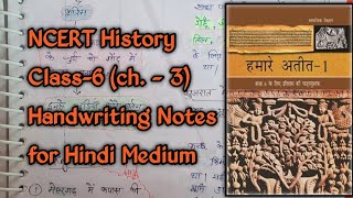 NCERT History (Class-6 हमारे अतीत-1) chap. 3 ख़ुद से बनाए अपने नोट्स..हिन्दी मीडियम में