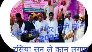 Rasiya Sun Le Kaan Lgaye ।। holi rasiya 2022 ।। Dakora ki Holi