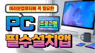 여러분 컴퓨터에 설치 를 추천드리는 PC 무료 프로그램 설치방법 및 사용법{영상하단 자막제공}