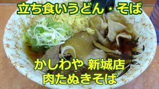 【立ち食いそば・うどん】肉たぬきそば かしわや 新城店