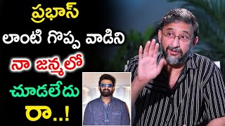 ప్రభాస్ లాంటి గొప్ప వాడిని నా జన్మలో చూడలేదు రా  | Dairector Teja About prabhas | #prabhas #salar