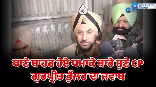 Amritsar Blast News : ਥਾਣੇ ਬਾਹਰ ਹੋਏ ਧਮਾਕੇ ਬਾਰੇ ਸੁਣੋ CP ਗੁਰਪ੍ਰੀਤ ਭੁੱਲਰ ਦਾ ਜਵਾਬ | ZeePHH